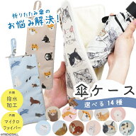 【公式】水滴をブロック！キャラクターたちの傘ケース ＜フレンズヒル＞ 折りたたみ傘 傘袋 傘入れ ペッ…