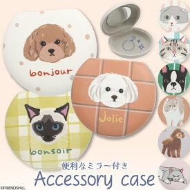 【公式】いぬとねこ♪ミラー付きアクセサリーケース ＜フレンズヒル＞ 小物入れ 鏡 丸型 イヤホン ピアス ピルケース 収納 小さい 携帯用 プレゼント おしゃれ 可愛い プードル ブルドッグ マルチーズ スコティッシュフォールド サイベリアン レディース 雑貨