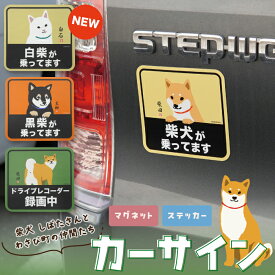 【当店限定】柴犬たちのカーサイン★マグネット＆ステッカー ＜フレンズヒル公式＞ 磁石 シール 車用 注意喚起 安全運転 犬が乗っています ドライブレコーダー プレゼント キャラクター 人気 柴田さん しばたさん 黒柳さん 白石さん 黒柴 白柴 可愛い 癒し グッズ