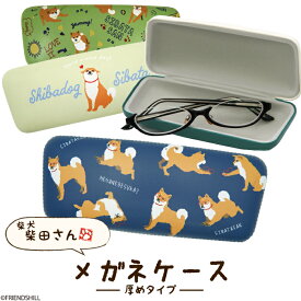 【公式】柴犬しばたさんのメガネ拭き付きメガネケース＜フレンズヒル＞ 眼鏡入れ サングラスケース 老眼鏡入れ 厚型 大きめ 軽量 収納 持ち歩き プレゼント ギフト キャラクター 人気 かわいい おしゃれ 柴田さん 柴犬好き グッズ 雑貨 敬老の日