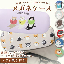 【公式】オリジナルキャラクターのメガネ拭き付きメガネケース♪ ＜フレンズヒル＞ 眼鏡入れ サングラスケース 薄型 軽量 収納 プレゼント ギフト 可愛い おしゃれ 猫柄 ターチャン 柴犬 しばたさん ブルトン フレンチブルドッグ グッズ 女性 男性