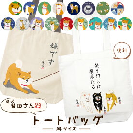 【公式】柴犬たちのA4トートバッグ ＜フレンズヒル＞ キャンバストート サブバッグ インド綿 内ポケット付き 縦型 a4 プレゼント キャラクター グッズ しばたさん 柴田さん 黒柳さん くろやなぎさん 黒柴 白石さん かわいい レディース メンズ