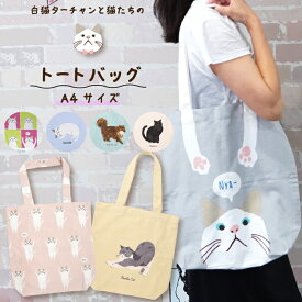 【公式】ターチャン柄も♪ねこたちのA4トートバッグ ＜フレンズヒル＞ ショルダーバッグ マチあり 軽量 薄手 縦型 肩掛け かばん インド綿100 プレゼント ギフト 人気 キャラクター 猫柄 白猫 黒猫 肉球 かわいい おしゃれ 癒し 雑貨 グッズ レディース