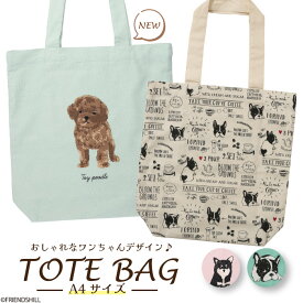 【公式】わんちゃん柄のおしゃれなA4トートバッグ ＜フレンズヒル＞ ショルダーバッグ マチあり 軽量 薄手 縦型 肩掛け かばん インド綿100 プレゼント かわいい ブルトン フレンチブルドッグ チワワ トイプードル 犬好き 雑貨 グッズ レディース