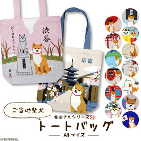 【公式】一緒に旅行気分♪柴田さんのご当地A4トートバッグ＜フレンズヒル＞ ショルダー かばん 薄手 縦型 持ち手長め マチあり 軽量 大きめ プレゼント 可愛い しばたさん しば犬 和柄 東京 浅草 渋谷 大阪城 京都 富士山 神社 桜 舞妓さん グッズ 日本 土産