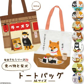 【公式】柴犬と日本食のコラボ★A4トートバッグ ＜フレンズヒル＞ ショルダー かばん 薄手 縦型 肩がけ 持ち手長め マチあり 軽量 大きめサイズ プレゼント キャラクター 人気 柴田さん 黒柳さん しば犬 可愛い 焼肉 寿司 抹茶 和柄 グッズ レディース