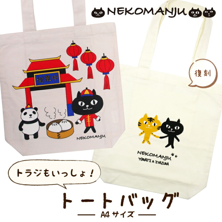 楽天市場】【公式】復刻品が追加♪ネコマンジュウのA4トートバッグ 