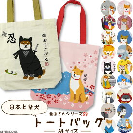 【公式】柴犬の柴田さんデザイン♪A4トートバッグ ＜フレンズヒル＞ ショルダー かばん 薄手 縦型 マチあり 軽量 大きめ プレゼント キャラクター 人気 可愛い おしゃれ しばたさん 黒柳さん 忍者 侍 ダルマ 招き猫 富士山 桜 金魚 温泉 グッズ 日本 土産