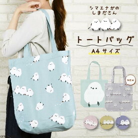 【公式】A4サイズ♪シマエナガのしまださんトートバッグ ＜フレンズヒル＞ ショルダーバッグ マチあり 軽量 薄手 縦型 肩掛け かばん インド綿100 プレゼント ギフト おしゃれ かわいい しまえなが柄 野鳥 小鳥柄 北海道 雑貨 グッズ レディース