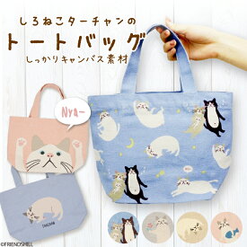 【公式】ターチャンとフレンズたちの可愛いミニトート ＜フレンズヒル＞ トートバッグ キャンバス インド綿 ランチバッグ お弁当入れ お散歩バッグ 小さめ プレゼント ギフト おしゃれ 白猫 ガッチャン チロ ハチワレ 黒猫 猫好き 猫グッズ 癒し 雑貨