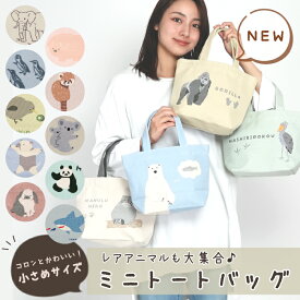 【公式】かわいい動物たちが勢揃い♪キャンバス地のミニトート ＜フレンズヒル＞ ランチバッグ ミニバッグ カバン インド綿 コットン マチあり プレゼント ギフト レッサーパンダ うさぎ コアラ ナマケモノ 癒し 可愛い おしゃれ レディース 雑貨
