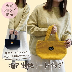 【当店限定】柴田さんとネコマンジュウのワッペン刺繍入り♪ボアミニトート ＜フレンズヒル公式＞ お散歩バッグ ランチバッグ ファスナー付き マチ広 小さめ 自立 プレゼント ギフト かわいい おしゃれ 柴犬 イタズラネコ 黒猫 シンプル レディース グッズ