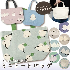 【公式】ふわふわシマエナガの可愛いミニトート ＜フレンズヒル＞ トートバッグ キャンバス インド綿 コットン ランチバッグ お弁当入れ お散歩バッグ 小さめ マチ広 プレゼント ギフト おしゃれ しまえなが柄 野鳥 小鳥 雪の妖精 癒し 北海道 グッズ 雑貨