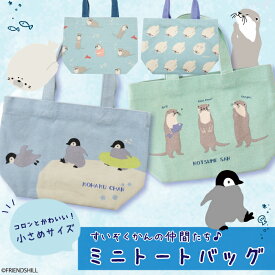 【公式】水族館の仲間たち★ミニトート ＜フレンズヒル＞ ランチバッグ お散歩バッグ キャンバスバッグ カバン インド綿 コットン マチあり プレゼント ギフト かわいい おしゃれ コツメカワウソ コハクチャン ペンギン アザラシ 癒し グッズ 雑貨