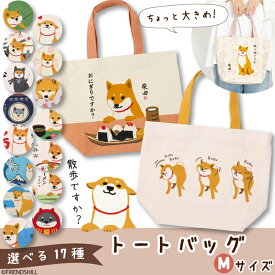 【公式】毎日使いたい♪柴犬 柴田さん トートバッグMサイズ ＜フレンズヒル＞ キャンバストート M インド綿100％ マチ付き 内ポケット付き ランチトート お散歩バッグ 小物 プレゼント 可愛い 和柄 柴犬雑貨 柴犬グッズ レディース メンズ