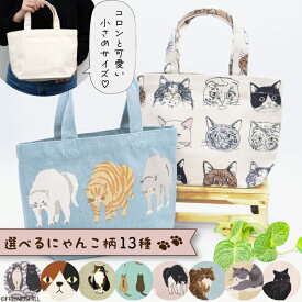 【公式】癒しのねこちゃん♪ミニトートバッグ ＜フレンズヒル＞ キャンバス地 お散歩バッグ お弁当 小さめ マチ広 インド綿 プレゼント ギフト 可愛い おしゃれ グッズ 人気 猫柄 話題 やんのかステップ 後ろ姿 三宅さん 三毛猫 黒助 黒猫 八郎 ハチワレ