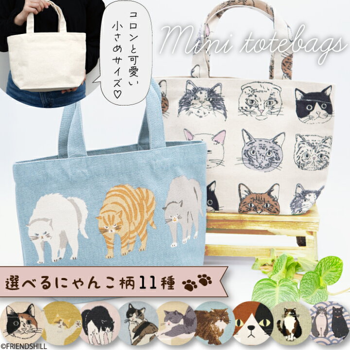 楽天市場】【公式】癒しのねこちゃん♪ミニトートバッグ ＜フレンズ 