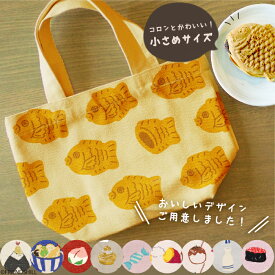 【公式】おいしそうな手書き風デザインのミニトート★ ＜フレンズヒル＞ ランチバッグ お散歩バッグ コンビニ 小さめ キャンバス マチ広 帆布 プレゼント おしゃれ 可愛い たい焼き 焼き芋 たこ焼き 寿司 カレー おにぎり モンブラン キャンディー 手描き