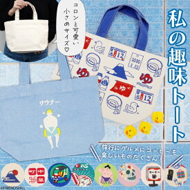【公式】趣味のお供にも♪キャンバス地のミニトート ＜フレンズヒル＞ トートバッグ コットン ランチバッグ お散歩バッグ 小さめ インド綿 手描き プレゼント 喫茶店 コーヒー 町中華 相撲 台湾 メキシコ 香港 タイ 銭湯 風呂 サウナ 線画 お土産 旅行