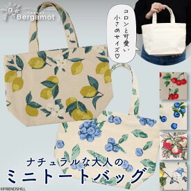 【公式】おしゃれなフルーツ柄♪マチありミニトートバッグ ＜フレンズヒル＞ キャンバスバッグ ランチバッグ お弁当入れ 小さめ 軽量 インド綿 コットン 自立 プレゼント ギフト 大人可愛い レモン りんご サクランボ ベリー ナチュラル レディース 女の子 雑貨