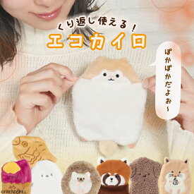 【公式】繰り返し使える♪癒しのミニエコカイロ ＜フレンズヒル＞ ポケットカイロ あったか 防寒 温活 携帯 湯煎 再利用 カバーケース プレゼント プチギフト かわいい モモンガ ハリネズミ シマエナガ ハムスター レッサーパンダ 犬 プードル 焼いも タイヤキ