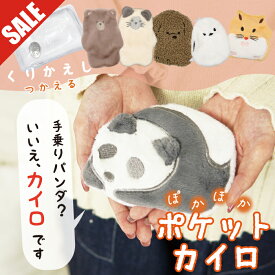 【SALE 30％OFF】繰り返し使える！かわいいポケットカイロ ＜フレンズヒル公式＞ あったかグッズ 小さめ 防寒 温活 寒さ対策 携帯 湯煎 再利用 カバーケース プレゼント プチギフト おしゃれ シマエナガ しまださん トイプードル ハムスター パンダ 犬 猫