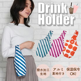 【SALE 20%OFF】テイクアウトに便利なドリンクホルダー ＜フレンズヒル公式＞ カップホルダー 保温保冷 持ち歩き 軽い アイスコーヒー ホットコーヒー エコバッグ カラビナ アルミシート ベビーカー 手提げ プレゼント お洒落 ストライプ トマト シンプル