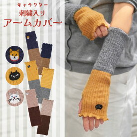 【当店限定】キャラクター刺繍入り！アームカバー ＜フレンズヒル公式＞ 袖カバー 冷え対策 日焼け 指切りタイプ フリル 冬 親指 プレゼント ギフト おしゃれ 可愛い 柴田さん 柴犬 ネコマンジュウ ターチャン 猫 グッズ 雑貨 レディース ファッション