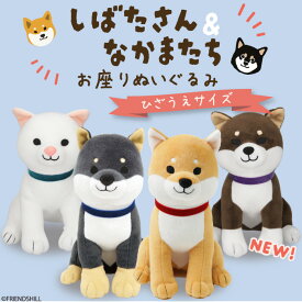 【公式】可愛く待機！柴犬たちのお座りぬいぐるみ ＜フレンズヒル＞ 膝上サイズ ふわふわ インテリア 飾り 置物 自立 ギフト プレゼント 可愛い 柴田さん しばたさん 黒柳さん 黒柴 白石さん 狛次郎 胡麻柴 イヌ 癒し キャラクター グッズ おもちゃ キッズ