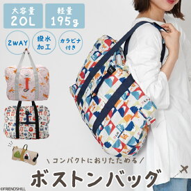 【公式】大容量！折りたためるボストンバッグ ＜フレンズヒル＞ キャリーオン エコバッグ おみやげバッグ 大きめ 20L 撥水 折りたたみ コンパクト 軽量 プレゼント キャラクター 人気 柴田さん 柴犬 旅行 帰省 スーツケース レディース メンズ