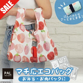 【SALE 20％OFF】マチ広で便利！ベントーエコバッグ ＜フレンズヒル公式＞ 折りたたみ コンパクト 小さめ ミニサイズ マチ付き 軽量 プレゼント 可愛い おしゃれ カラフル シンプル 花柄 いちご レディース メンズ 男性 コンビ二 テイクアウト 弁当