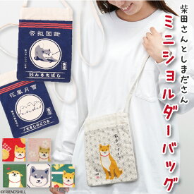 【公式】柴田さんとしまださんのミニショルダーバッグ ＜フレンズヒル＞ サコッシュ スマホポーチ 斜めがけ サブバッグ お出掛け お散歩バッグ キャンバス 軽い 小さめ インド綿 プレゼント かわいい キャラクター 人気 柴犬 シマエナガ グッズ カジュアル