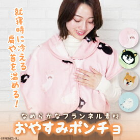 【公式】着たまま眠れる★あったかおやすみポンチョ ＜フレンズヒル＞ ふわふわ 暖かい 冷え対策 快眠 ケープ 羽織り 襟付き パジャマ 部屋着 プレゼント 柴犬 柴田さん 黒柳さん シマエナガ 鳥 猫 グッズ おしゃれ かわいい レディース 大人 子供