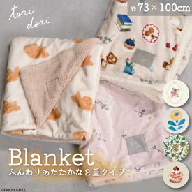【公式】オシャレ可愛い♪あったかボア付きブランケット ＜フレンズヒル＞ 毛布 ひざ掛け 約73×100cm フランネル 軽い 暖かい モコモコ 秋冬 プレゼント ギフト 花柄 タイヤキ モンブラン シンプル 上品 オフィス ベビーカー レディース 大人 子供