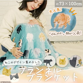 【公式】4種のねこちゃんデザイン♪ ボア付きブランケット ＜フレンズヒル＞ 毛布 ひざ掛け 約73×100cm フランネル ふわふわ 軽い 暖かい プレゼント 猫 ネコ 花柄 おしゃれ かわいい 可愛い レディース 大人 子供 お昼寝 キッズ ベビーカー