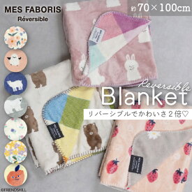 【公式】両面かわいい♪リバーシブルブランケット ＜フレンズヒル＞ 毛布 ひざ掛け 約70×100cm ふわふわ 秋冬 軽量 洗える 小さめ ポリエステル プレゼント おしゃれ うさぎ くま シマエナガ 猫 犬 花柄 チェック ドット レディース 大人 子ども ベビーカー