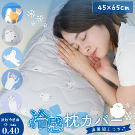 【公式】 夏の快眠グッズ♪ひんやり枕カバー 約45×65cm ＜フレンズヒル＞ 枕パッド ピローケース 冷感 クール寝具 ゴム付き 洗える 暑さ対策 プレゼント 可愛い おしゃれ キャラクター 柴田さん 柴犬 ターチャン 白猫柄 シマエナガ 花柄 アジサイ LUC