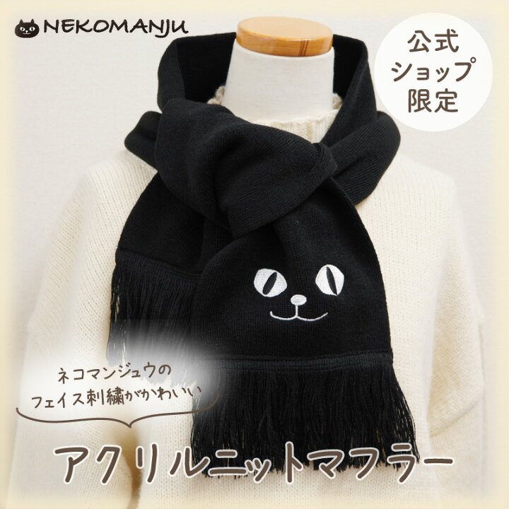 楽天市場】【当店限定】ネコマンジュウのお顔刺繍入り♪アクリルニット 
