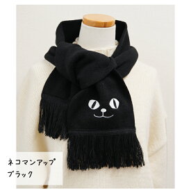 【当店限定】ネコマンジュウのお顔刺繍入り♪アクリルニットマフラー ＜フレンズヒル公式＞ ストール フリンジ 約135×17cm 暖かい 秋冬 プレゼント ギフト キャラクター 黒猫 ネコ好き おしゃれ かわいい 黒 グッズ レディース 大人 子供 キッズ