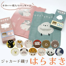 【公式】キャラクターたちのジャカード織り腹巻き♪ ＜フレンズヒル＞ 温活 ハラマキ 冷え対策 パッケージ付き プレゼント グッズ 柴田さん 柴犬 ターチャン ネコマンジュウ 猫 シマエナガ ハムスター ハリネズミ モモンガ ハシビロコウ グッズ