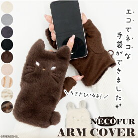 【公式】大人可愛いふわふわファーの指ぬき手袋 ＜フレンズヒル＞ スマホ対応 アームカバー グローブ 指なし エコファー ビジュー付き ラインストーン 防寒 あったか 暖かい 秋冬用 プレゼント ギフト おしゃれ 猫 ウサギ うさぎ レディース 女性用 雑貨