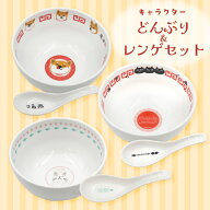 【当店限定】日本製！人気キャラクターたちのどんぶり&レンゲセット♪ ＜フレンズヒル公式＞ 美濃焼き 国…