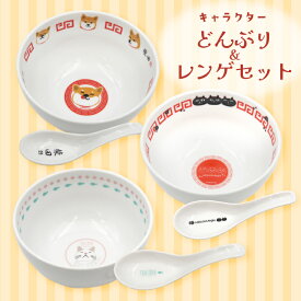 【当店限定】日本製！人気キャラクターたちのどんぶり&レンゲセット♪ ＜フレンズヒル公式＞ 美濃焼き 国産 食器 お皿 深め マルチ 食洗機対応 電子レンジ対応 プレゼント ギフト かわいい 柴田さん 柴犬 ターチャン ネコマンジュウ 猫柄 中華風 グッズ