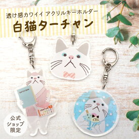 【当店限定】バッグチャームにも♪ 猫のアクリルキーホルダー ＜フレンズヒル公式＞ ストラップ キーリング クリア 透明 カバン バッグ ポーチ プレゼント プチギフト かわいい ターチャン ネコ好き 白ねこ キャラクター オリジナル グッズ 雑貨