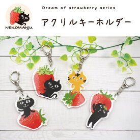 【当店限定】ネコマンジュウのいちごシリーズ♪アクリルキーホルダー ＜フレンズヒル公式＞ ストラップ キーリング クリア 透明 カバン バッグ ポーチ プレゼント ギフト キャラクター 人気 ねこ好き 黒猫 トラジ かわいい おしゃれ オリジナル グッズ 雑貨