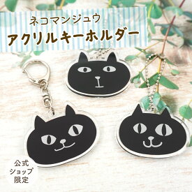 【当店限定】ネコマンジュウのかわいいお顔アップ♪アクリルキーホルダー ＜フレンズヒル公式＞ バッグチャーム ストラップ キーリング クリア 透明 カバン ポーチ プレゼント プチギフト 人気 ねこ好き 黒猫 キャラクター オリジナル グッズ 雑貨