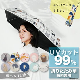 【公式】晴雨兼用！アニマル柄の折りたたみ傘 ＜フレンズヒル＞ 遮光 UVカット コンパクト 軽量 日傘 紫外線対策 6本骨 親骨50cm 手開き プレゼント キャラクター 柴田さん 柴犬柄 ねこ シマエナガ メンズ レディース キッズ 子供 おしゃれ グッズ 雑貨 LUC