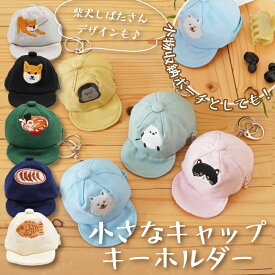 【公式】ワンポイント刺繍入り！キャップ型ポーチキーホルダー ＜フレンズヒル＞ ストラップ キーリング カバン 小物入れ ミニサイズ 小さめ プレゼント 可愛い キャラクター 柴田さん 柴犬 しまださん シマエナガ サモエド 猫 ゴリラ ラーメン たい焼き グッズ 雑貨