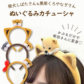 【公式】柴田さんと黒柳さんのぬいぐるみカチューシャ ＜フレンズヒル＞ ヘアアクセサリー 被り物 プレゼント ギフト キャラクター 人気 柴犬 しばたさん 黒柴 リボン かわいい 癒し 犬グッズ なりきり 推し活 オフ会 イベント SNS映え 雑貨