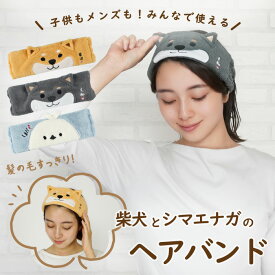 【公式】キャラクターたちのかわいいヘアバンド ＜フレンズヒル＞ ターバン 髪留め 洗顔 メイク 就寝用 プレゼント ギフト 柴犬 柴田さん しばたさん 黒柳さん 黒柴 シマエナガ しまださん 北海道 レディース メンズ 子ども リラックス 癒しグッズ 雑貨